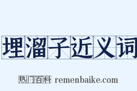 埋溜子近义词是什么意思的图片